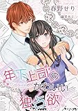年下上司のかわいい独占欲 (スフレ文庫)