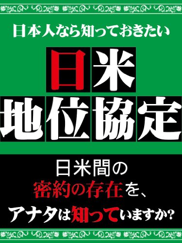 無料電子書籍 おすすめ 日本人なら知っておきたい 日米地位協定 バイ