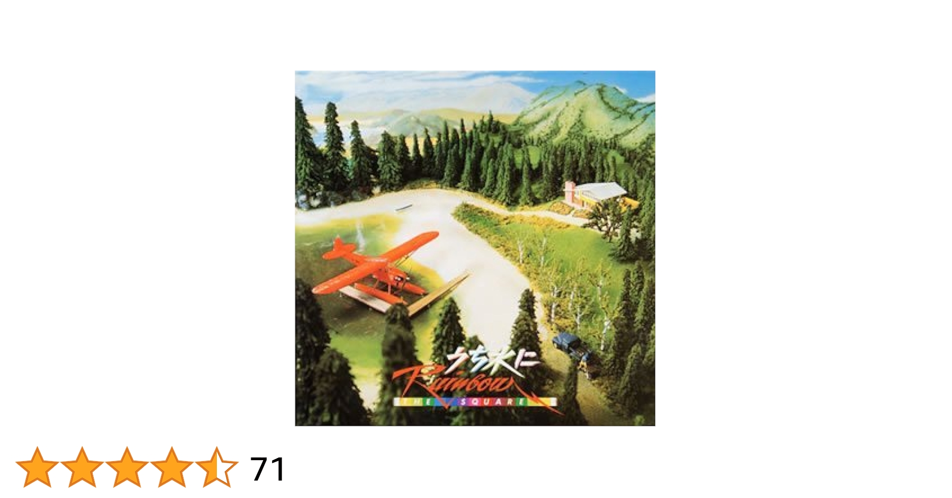 Amazon.co.jp: うち水にRainbow: ミュージック