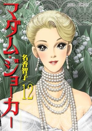 マダム・ジョーカー 1〜27巻の27冊セット　　名香智子 マダム・ジョーカー(27) (ジュールコミックス) | 名香 智子 |本 | 通販