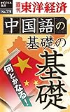 中国語の基礎の基礎―週刊東洋経済eビジネス新書No.73