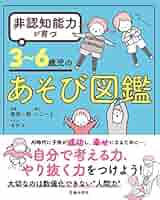 非認知能力が育つ 3~6歳児あそび図鑑 | 原坂一郎, モチコ, いこ