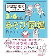 非認知能力が育つ 3~6歳児あそび図鑑 | 原坂一郎, モチコ, いこ