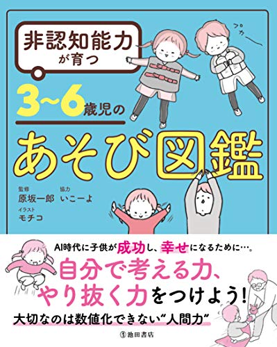 非認知能力が育つ 3~6歳児あそび図鑑