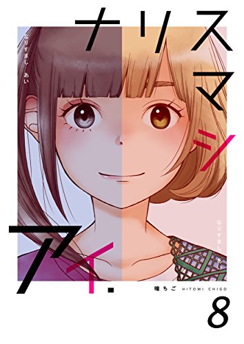 ナリスマシアイ　第８巻 (ラブドキッ。Bookmark！)