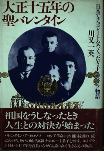大正十五年の聖バレンタイン: 日本でチョコレートをつくったV.F.モロゾフ物語