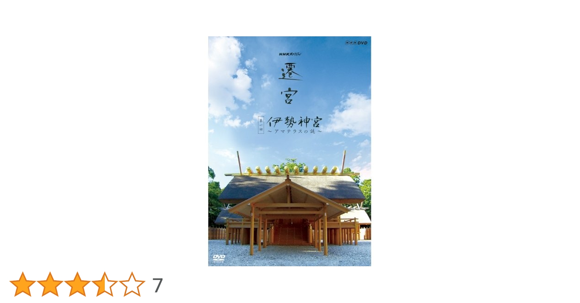(未使用･未開封品)NHKスペシャル 遷宮 第1回 伊勢神宮 〜アマテラスの謎〜 51O0wJ1aO-L._AC_SY200_QL15_.jpg