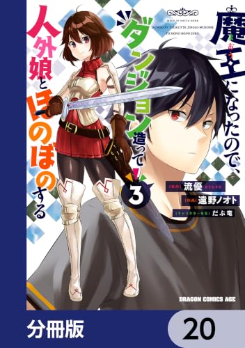 魔王になったので、ダンジョン造って人外娘とほのぼのする【分冊版】 20 (ドラゴンコミックスエイジ)