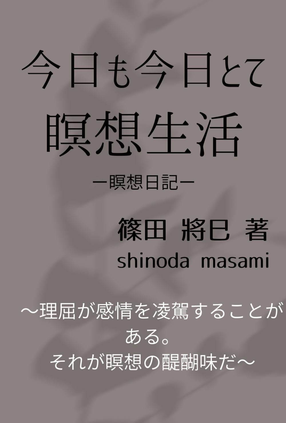 今日も今日とて瞑想生活: 理屈が感情を凌駕することがある、それが瞑想の醍醐味だ