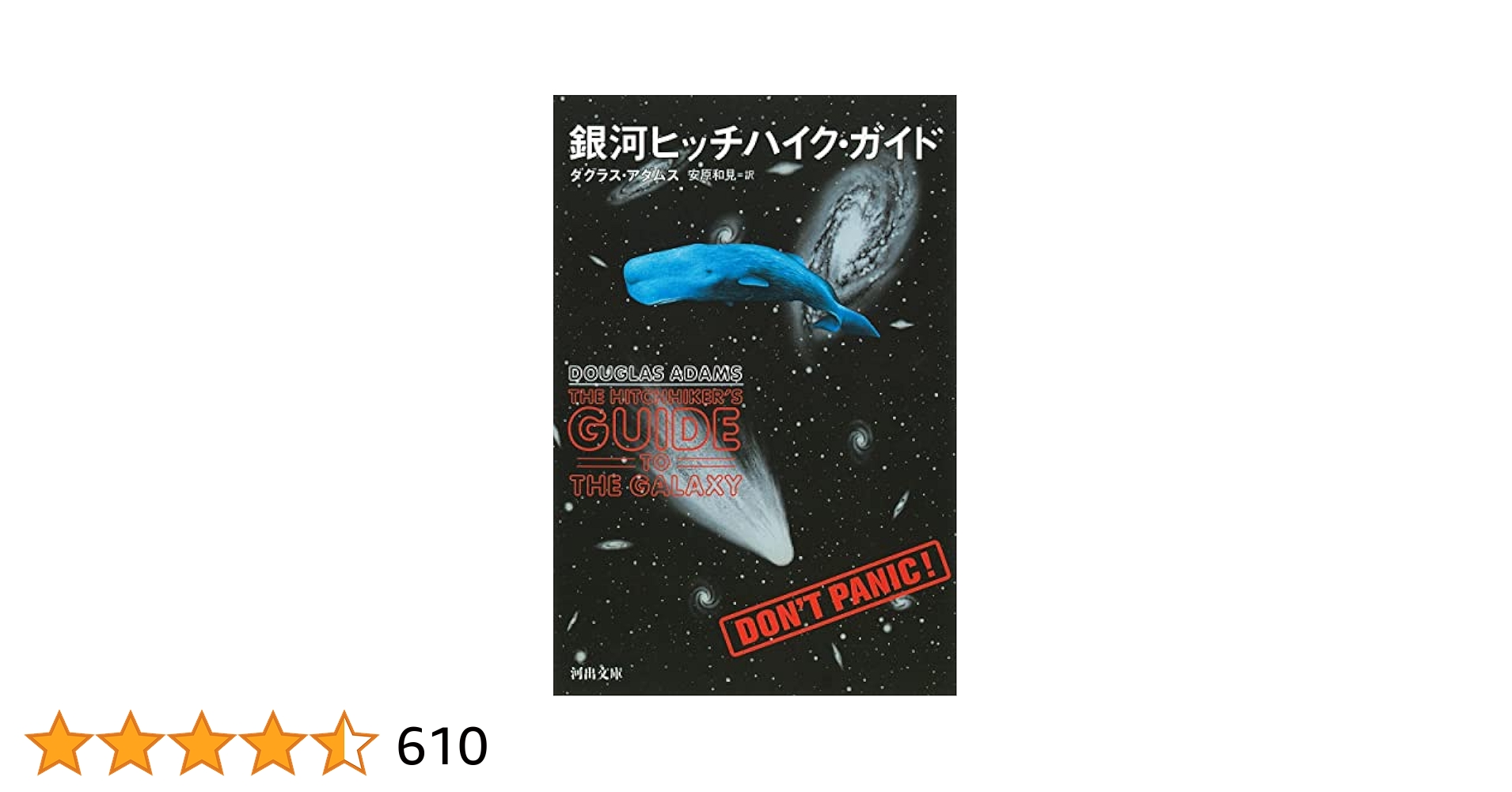 ★完結set ダグラス・アダムス 銀河ヒッチハイク・ガイドシリーズ+ 新銀河ヒッ ☆完結set ダグラス・アダムス 銀河ヒッチハイク・ガイド