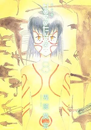 新装版 なるたる(7) (KCデラックス) | 鬼頭 莫宏 |本 | 通販 | Amazon
