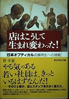 店はこうして生まれ変わった! 日本オプティカル 店舗再生への挑戦 4478560498 Book Cover