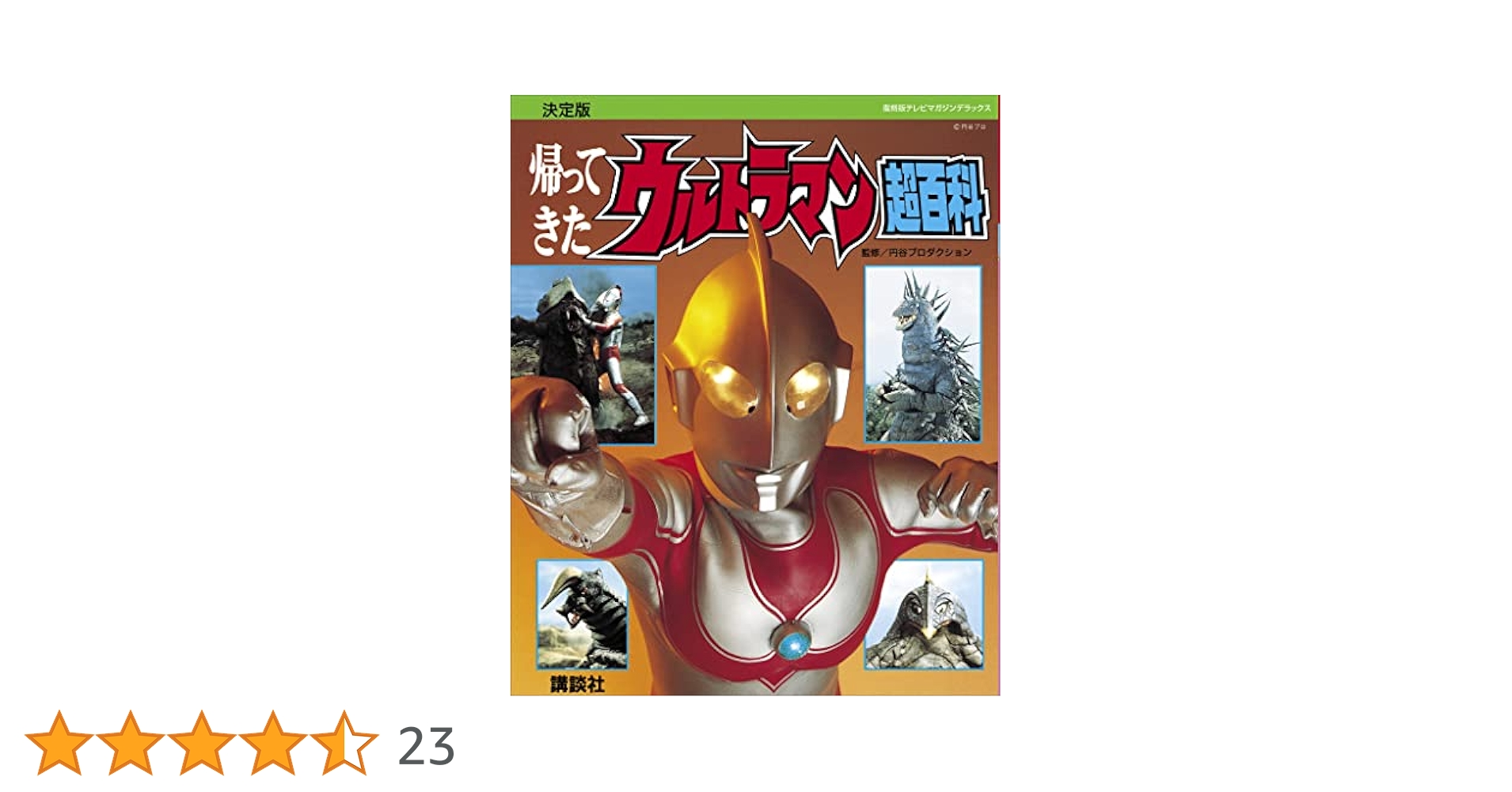 復刻版テレビマガジンデラックス 決定版 帰ってきたウルトラマン