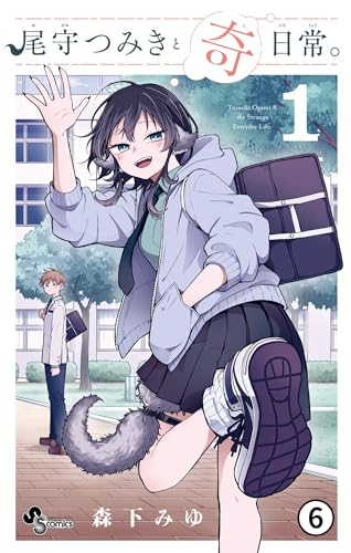 尾守つみきと奇日常。 第3話 つみきさんとお昼。 (少年サンデーコミックス)