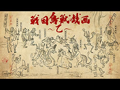 『戦国鳥獣戯画〜乙〜』