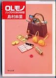OLモノ: バッグの中の持ち物検査 (角川文庫 し 15-1)