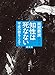 與那覇 潤: 知性は死なない 平成の鬱をこえて 増補版 (文春文庫)