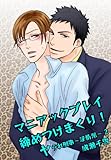 マニアックプレイ締めつけまくり！－ヤラれ刑事～淫情派～2－ (♂BL♂らぶらぶコミックス)
