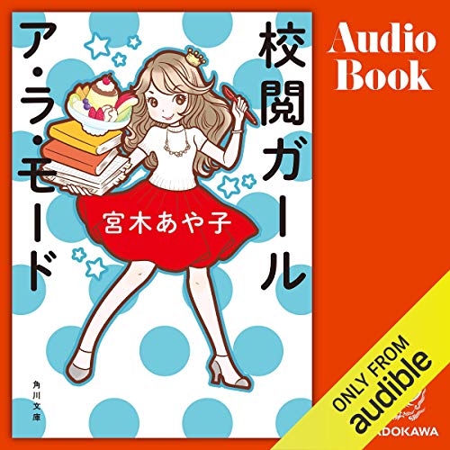 楽天 無料電子書籍 校閲ガール ア・ラ・モード バイ
