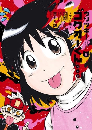 ウソツキ!ゴクオーくん完全版 コミック 新品 全5巻セット