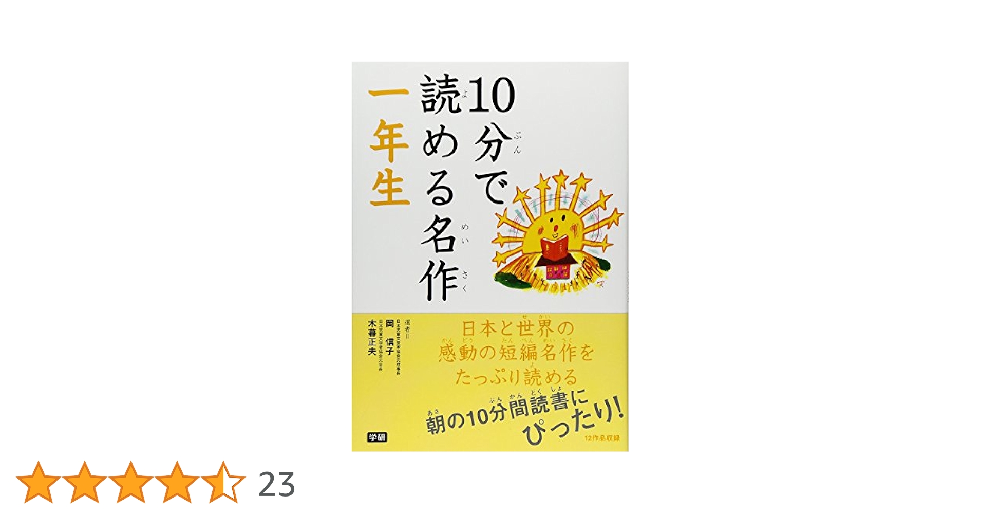 10分で読める名作 一年生 | 岡 信子, 木暮 正夫, 花岡 大学 |本