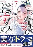 ニセ真面目女子はすみ～サイコパスは愛を知りたい～(7) (コミックなにとぞ)
