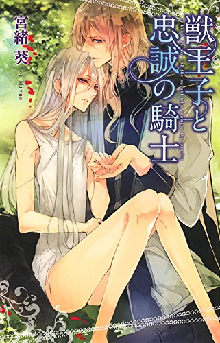 獣王子と忠誠の騎士 (リンクスロマンス)の表紙