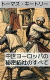 中世ヨーロッパ秘密結社のすべて：歴史の暗部を担ったものたち: 暗殺教団（アサシン）、テンプル騎士団、ヴェストファーレンの秘密法廷 (19世紀堂書店)