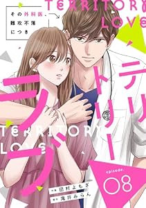 comic Berry’sテリトリーラブ～その外科医、難攻不落につき～8巻 (Berry's COMICS)