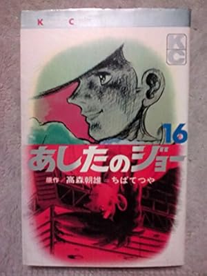 あしたのジョー(5) (講談社漫画文庫 ち 2-5) | ちば てつや, 高森 朝雄