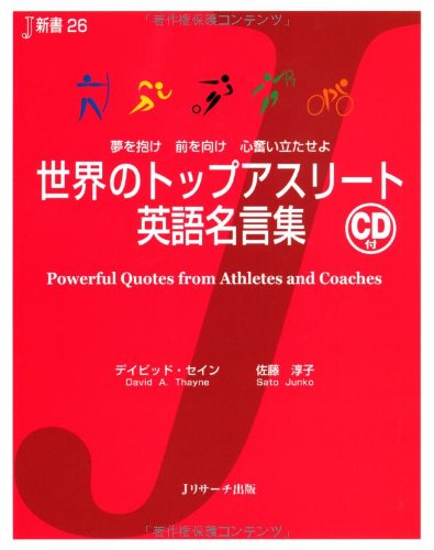 世界のトップアスリート英語名言集 J新書 デイビット セイン 佐藤 淳子 本 通販 Amazon 世界のトップアスリート英語名言集 J新書 デイビット セイン 佐藤 淳子 本 通販 Amazon
