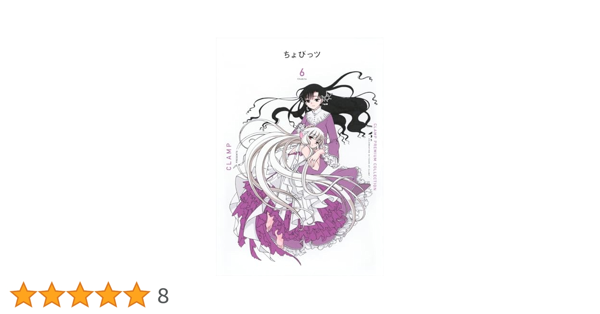 CLAMP　ちょびっツセット 51O1AZVAxRL.jpg_BO30,255,255,