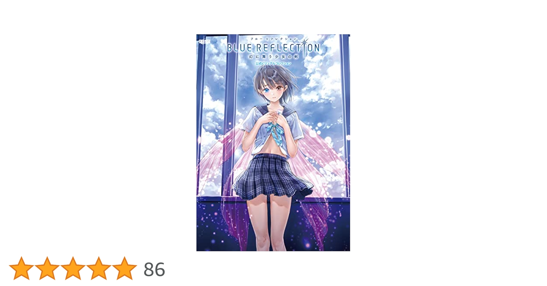 【美品】BLUE REFLECTION幻に舞う少女の剣公式ビジュアルコレクション BLUE REFLECTION 幻に舞う少女の剣』公式ビジュアルコレクション