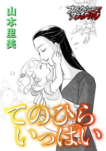 てのひらいっぱい (ブラックショコラ)