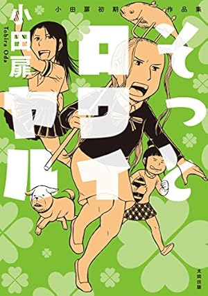 団地ともお　初版　全巻　小田扉　なかおち　男ロワイヤル　江豆町　そっと好かれる そっと好かれる (F×COMICS) | 小田 扉 |本 | 通販 | Amazon