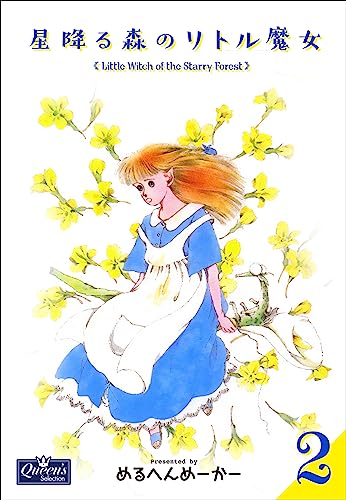 星降る森のリトル魔女 2 (クイーンズセレクション)