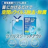 【工場直販】ウイルスシャットアウト 空間除菌カード 日本製 首掛けタイプ ネックストラップ付属 二酸化塩素配合 ウイルス除去… 【工場直販】ウイルスシャットアウト 空間除菌カード 日本製 首掛けタイプ ネックストラップ付属 二酸化塩素配合 ウイルス除去…