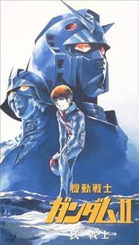 Amazon.co.jp: 機動戦士ガンダム II 哀・戦士編 【劇場版】 [VHS Amazon.co.jp: 機動戦士ガンダム II 哀・戦士編 【劇場版】 [VHS