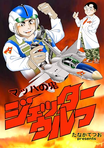 jyetaa urufu: daiikkann (daitouryouwosukue kyoufu sinibukisyounin) (Japanese Edition)
