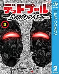 Amazon.co.jp: デッドプール：SAMURAI 1 (ジャンプコミックスDIGITAL