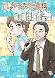 全1巻 コルクラボマンガ専科第8期課題作品集