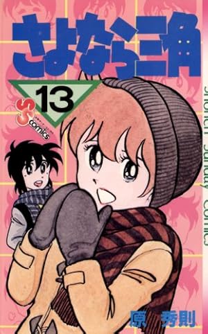 Amazon.co.jp: さよなら三角（1） (少年サンデーコミックス) 電子書籍