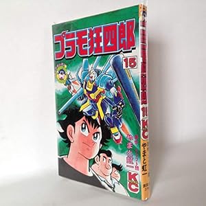 Amazon.co.jp: プラモ狂四郎(4) (コミックボンボン) : やまと 虹一