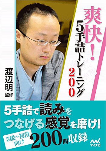 無料電子書籍 pdf 爽快! 5手詰トレーニング200 (マイナビ将棋文庫) バイ