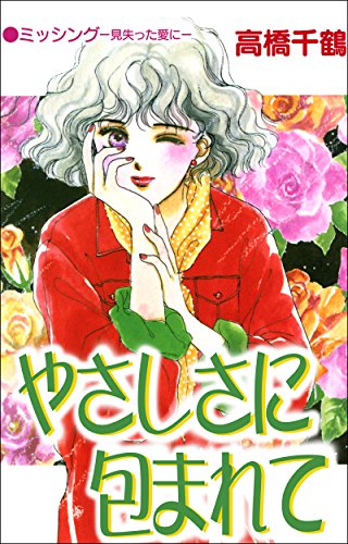 『やさしさに包まれて』