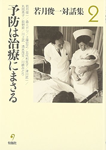 医学・医療の創造 (若月俊一著作集) 若月 俊一 Amazon.co.jp: 若月 俊一: 本、バイオグラフィー、最新アップデート