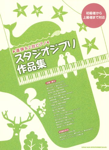 連弾&2台ピアノ スタジオジブリ作品集 (連弾&2台ピアノ) 連弾&2台ピアノ スタジオジブリ作品集 (連弾&2台ピアノ)