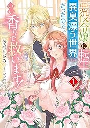 悪役令嬢に転生したら異臭漂う世界だったので、いい香りで救い