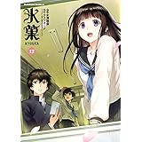 氷菓(13) (角川コミックス・エース)