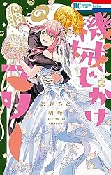 Amazon.co.jp: 機械じかけのマリー【電子限定おまけ付き】 6 (花とゆめ